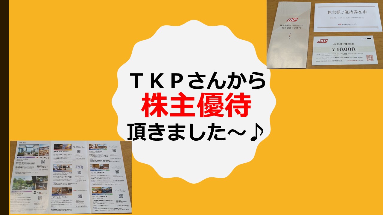 最新 株式会社ティーケーピー株主優待 10万円分 TKP 来年5月末まで