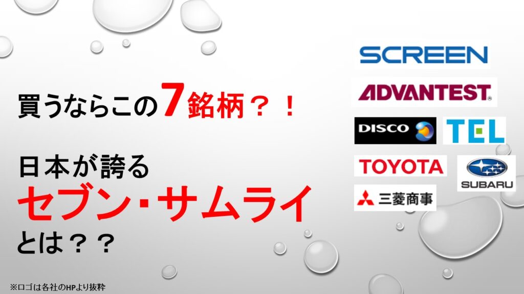買うならこの7銘柄？！日本が誇るセブン・サムライとは？？ かたつむり君の決算分析&個別株投資ブログ